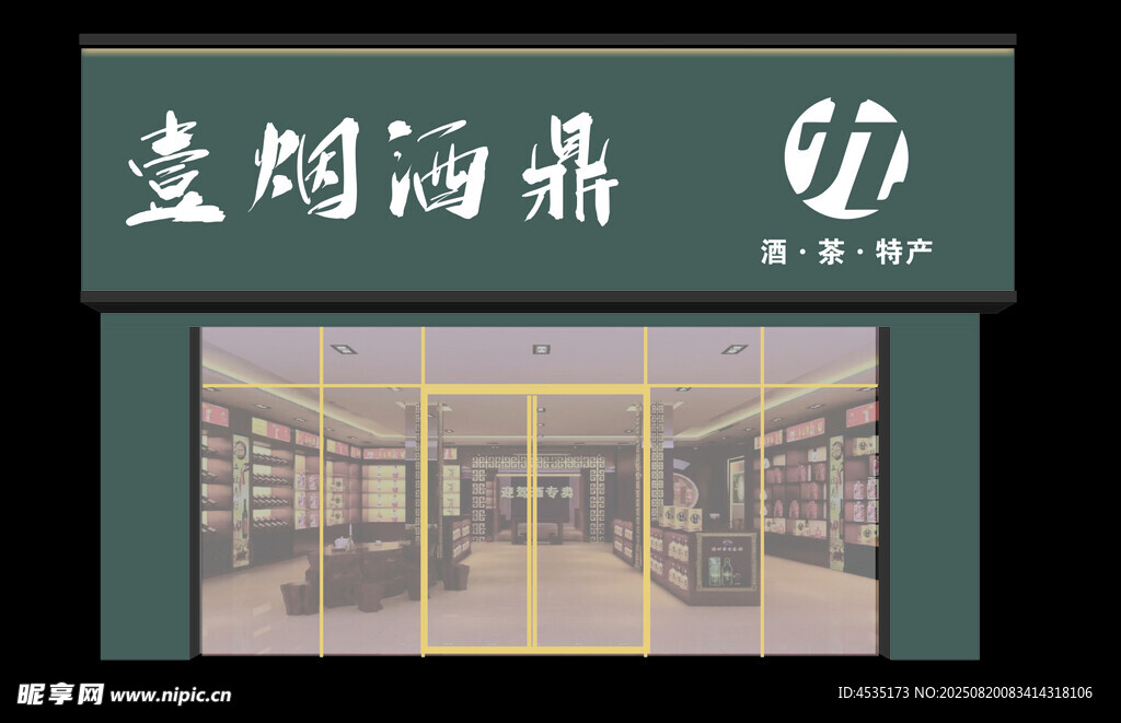 烟酒店门头招牌