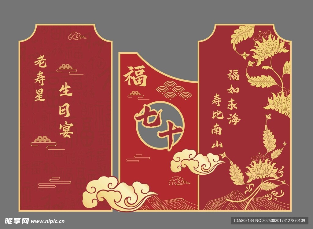 中式喜庆寿宴