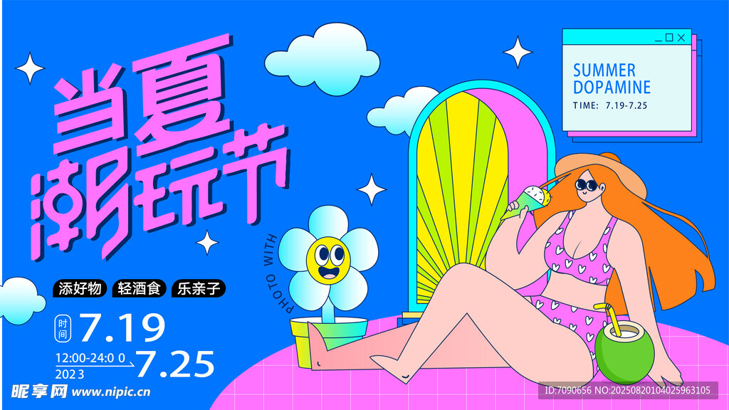 夏日酣畅淋漓的翻玩节