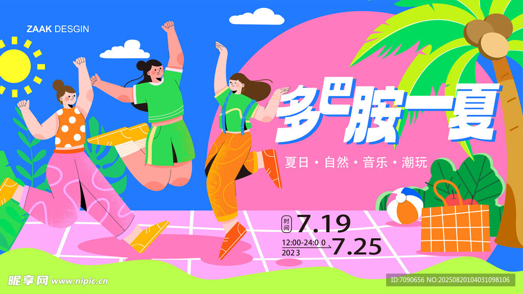 多彩夏日促销活动海报