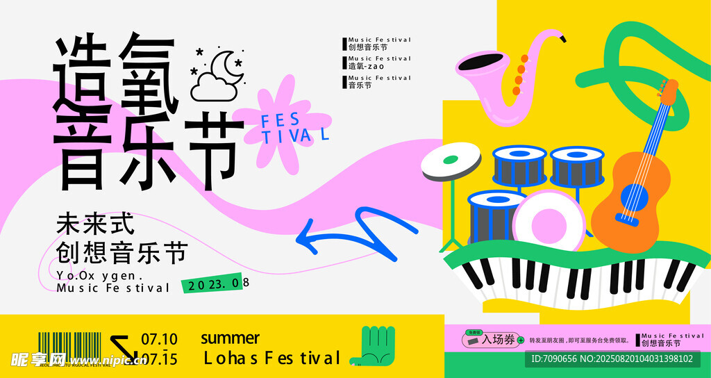 造氧音乐节宣传海报