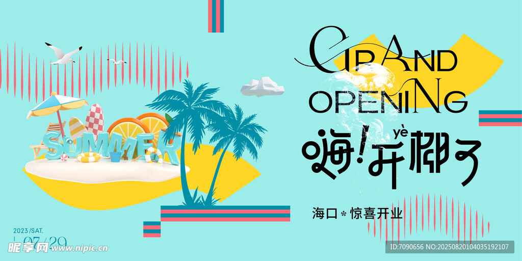 海岸开业派对海报