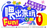 嘿出来玩Fun活动海报
