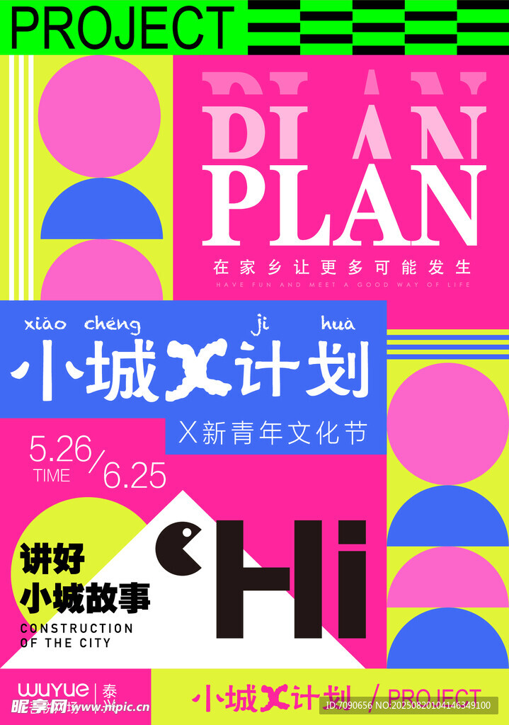 小城计划宣传海报设计