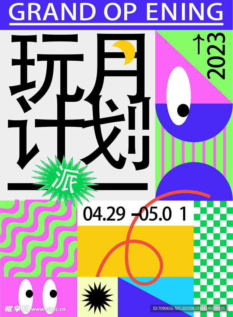 玩月计划盛大开幕