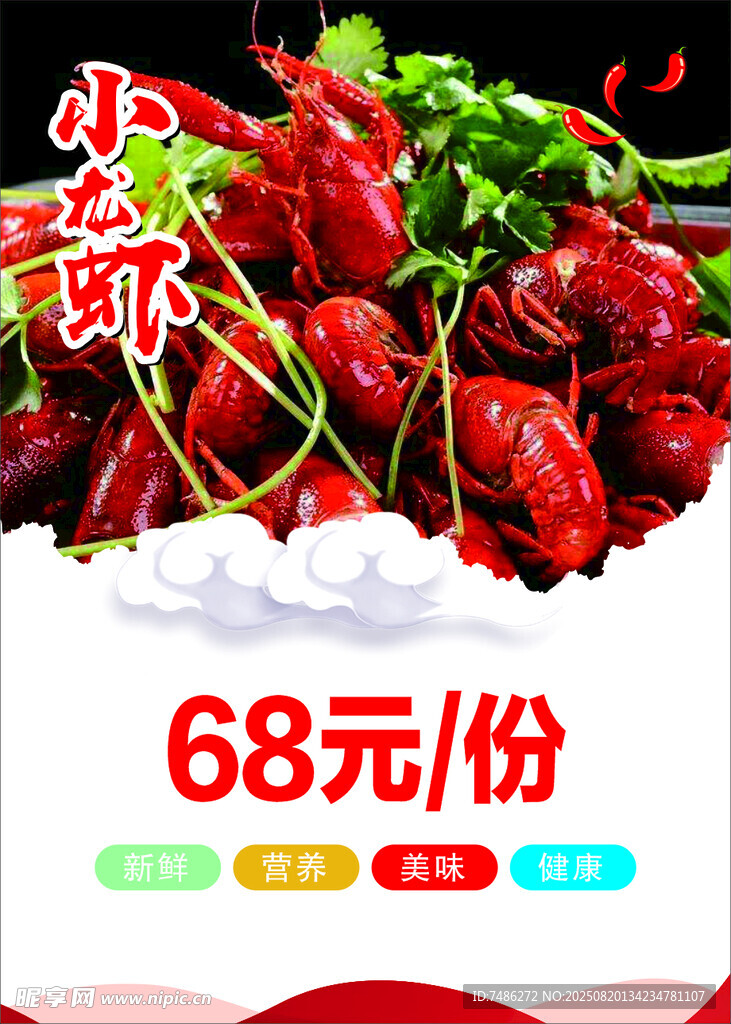 麻辣小龙虾68元一份