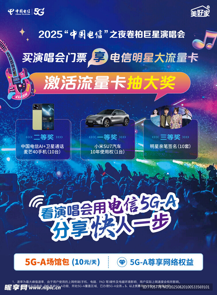 买演唱会门票赢大流量卡单页
