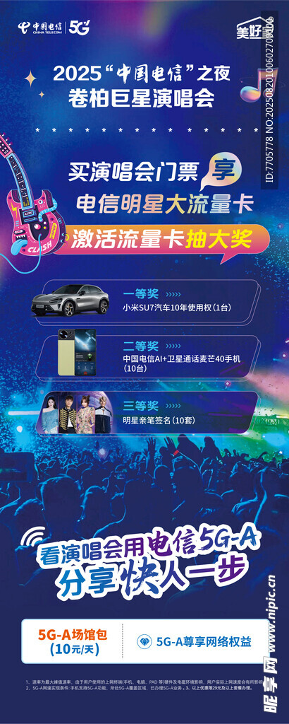 买演唱会门票赢大流量卡