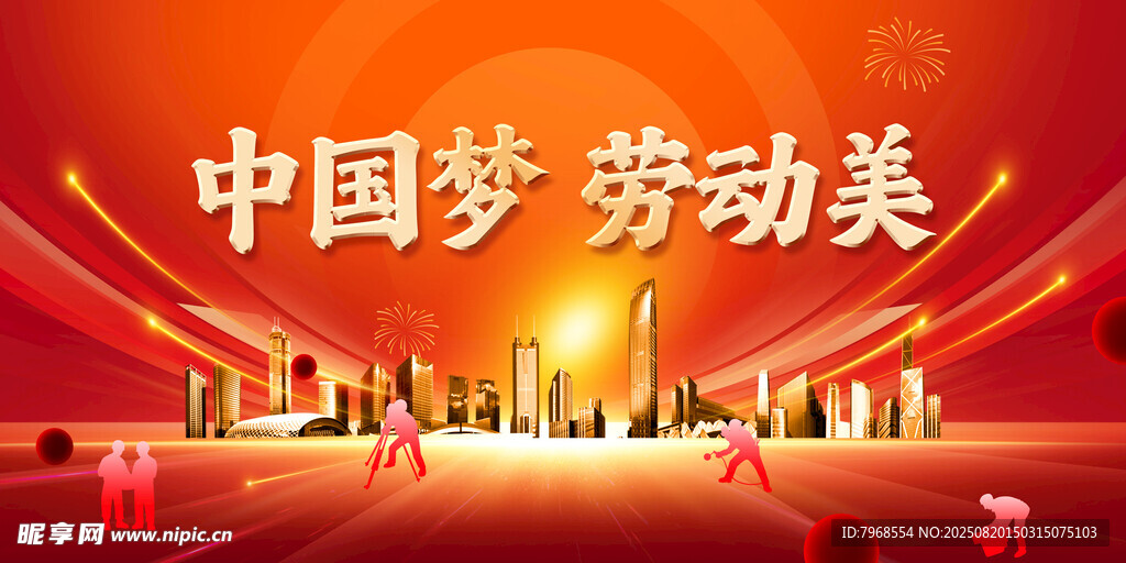 中国梦劳动美