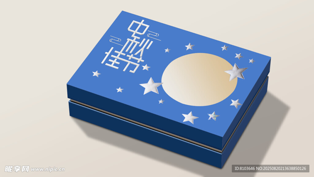 中秋礼盒