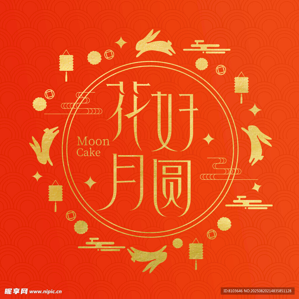 中秋节