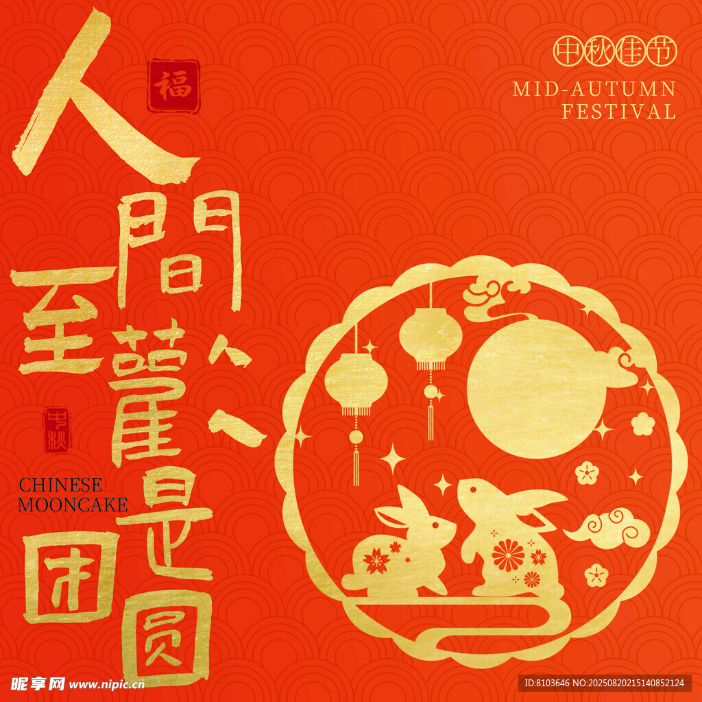 中秋节