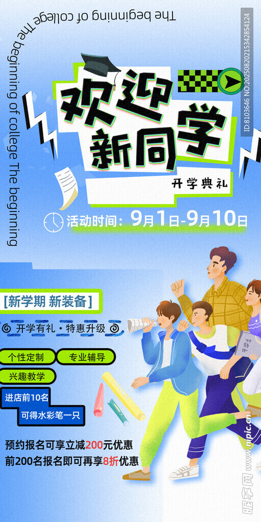  开学季 