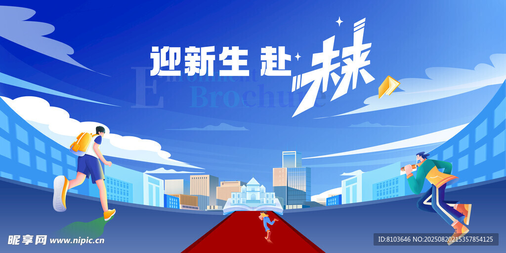 开学季