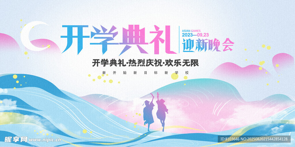 开学典礼 