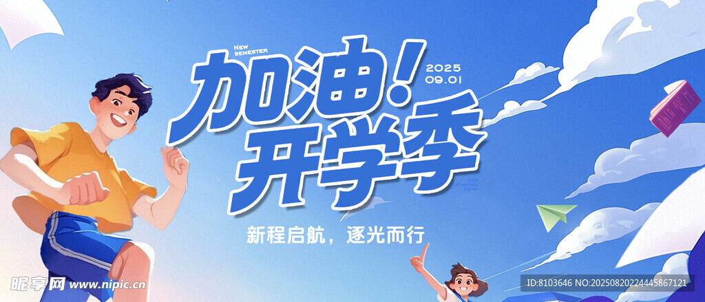 开学季