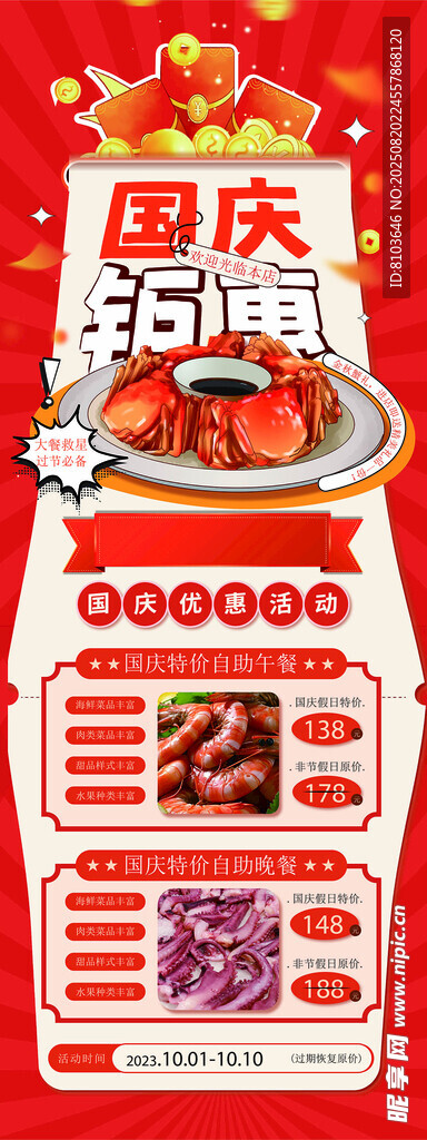 国庆促销海报