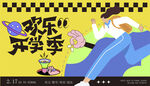 开学季