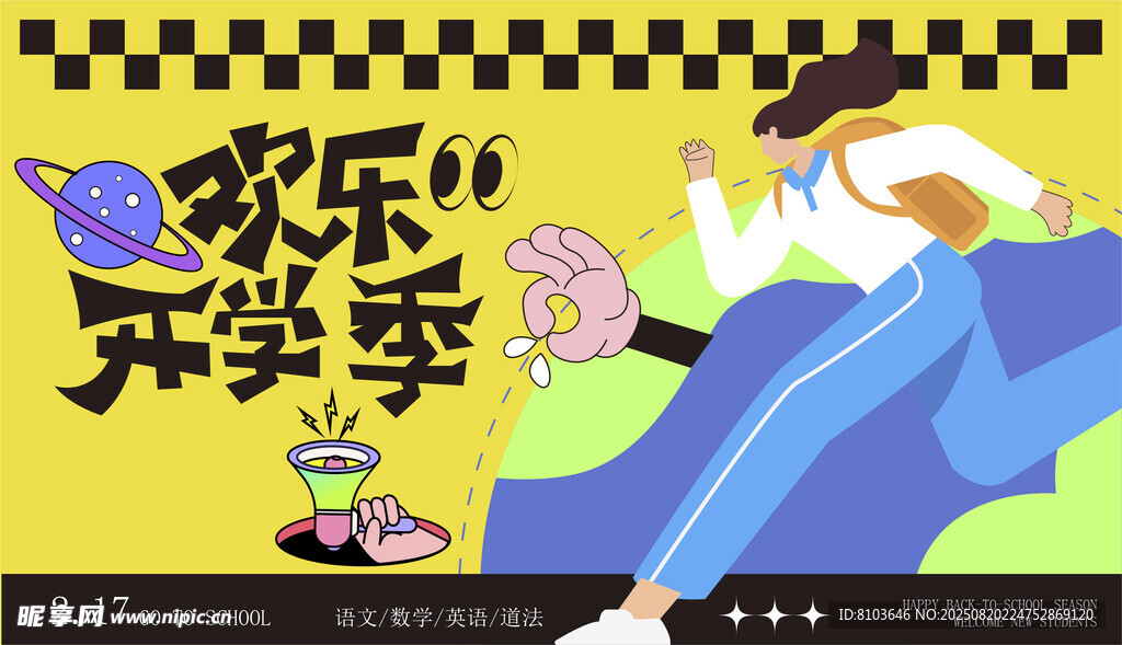 开学季