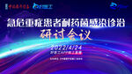 医疗研讨会