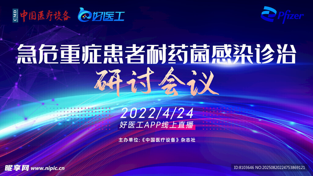 医疗研讨会