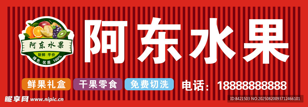 阿东水果招牌