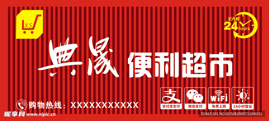 典晟便利超市招牌