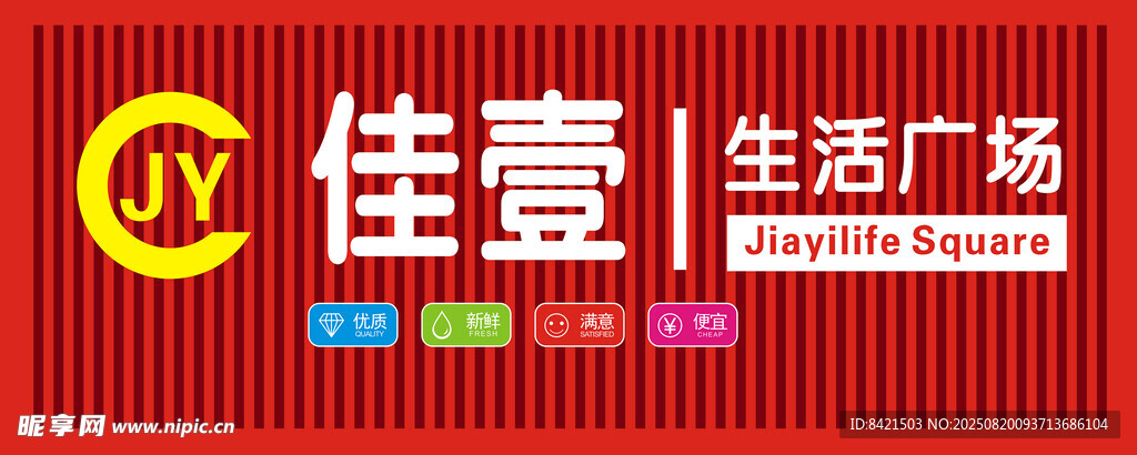 佳壹生活广场招牌