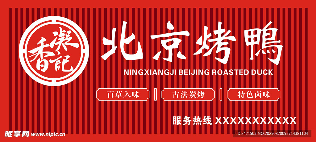 香凝记北京烤鸭招牌