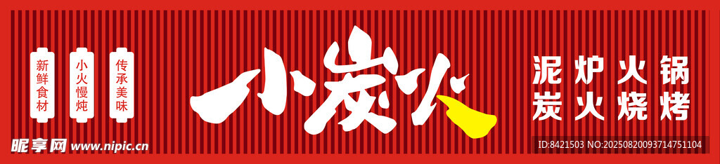 小炭火泥炉火锅烧烤招牌