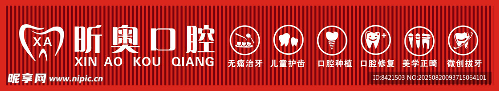 昕奥口腔招牌