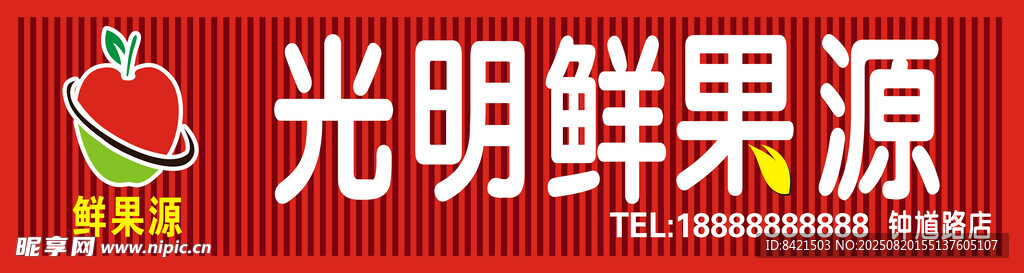光明鲜果源招牌
