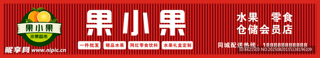 果小果水果店招牌