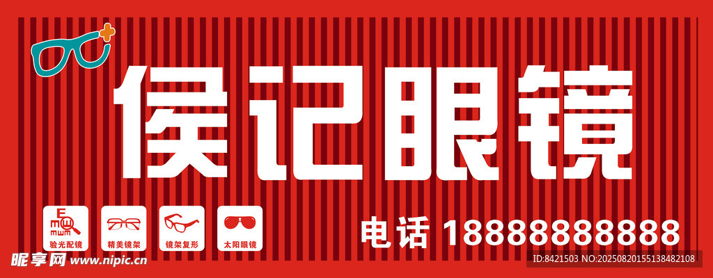 侯记眼镜招牌