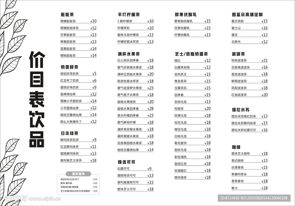 饮品价目表
