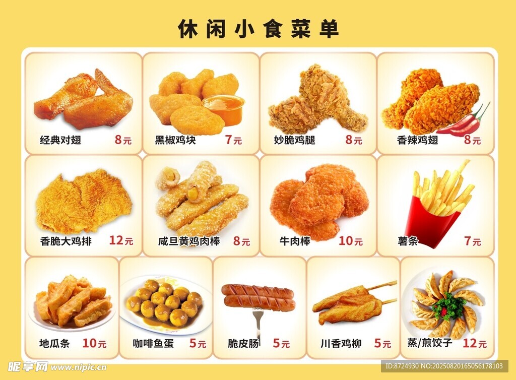 小吃菜单
