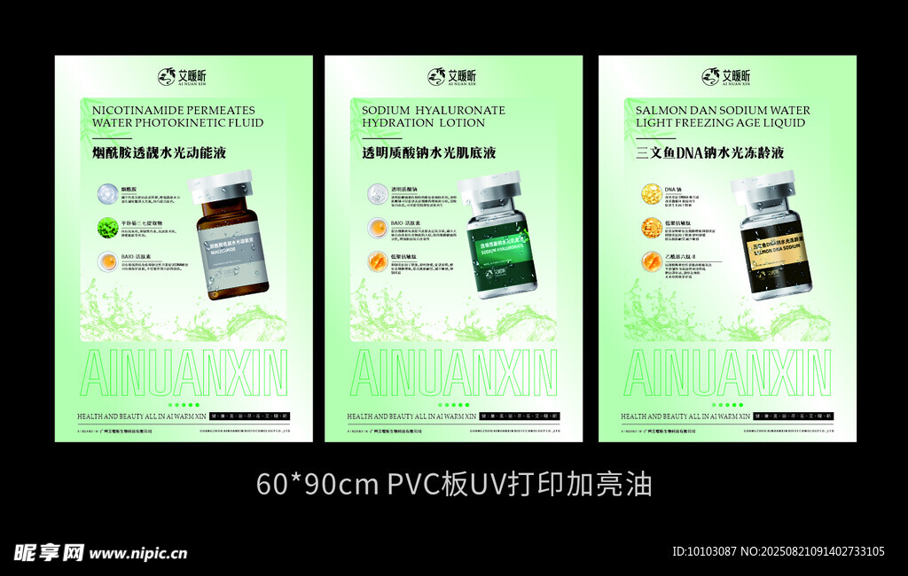 艾暖昕护肤品海报