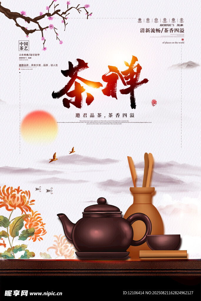 茶禅