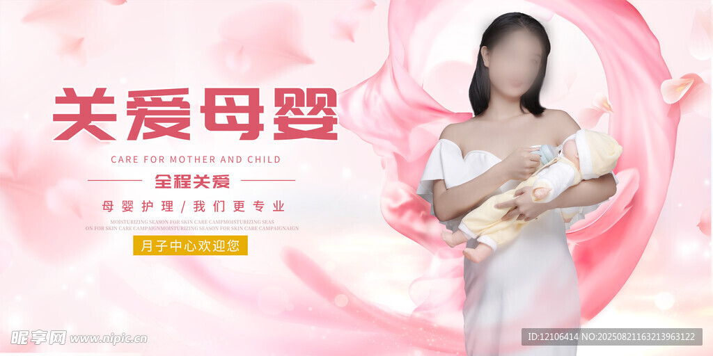 关爱母婴