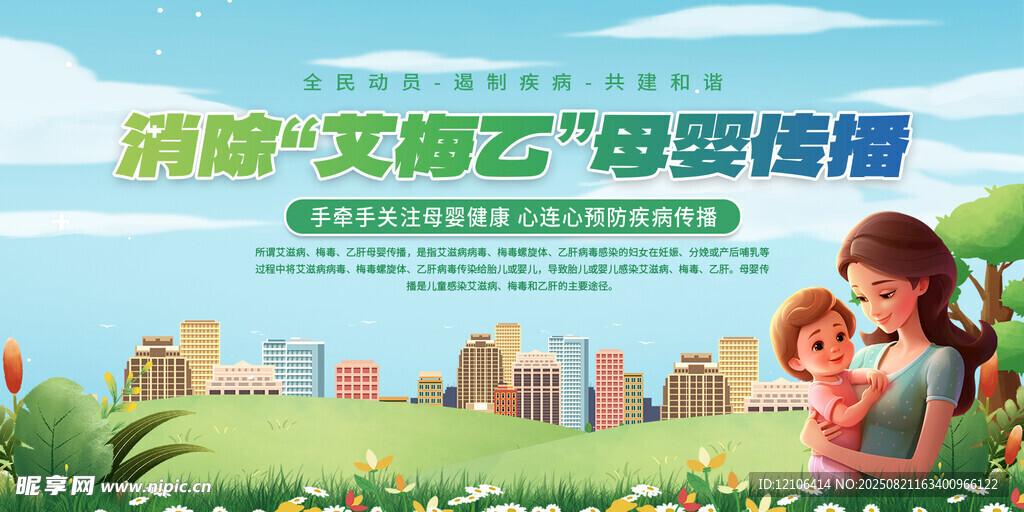 预防母婴传播宣传栏