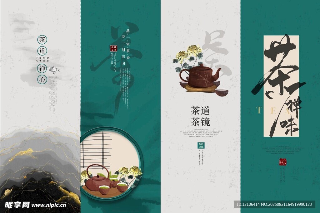 中式茶文化宣传海报设计