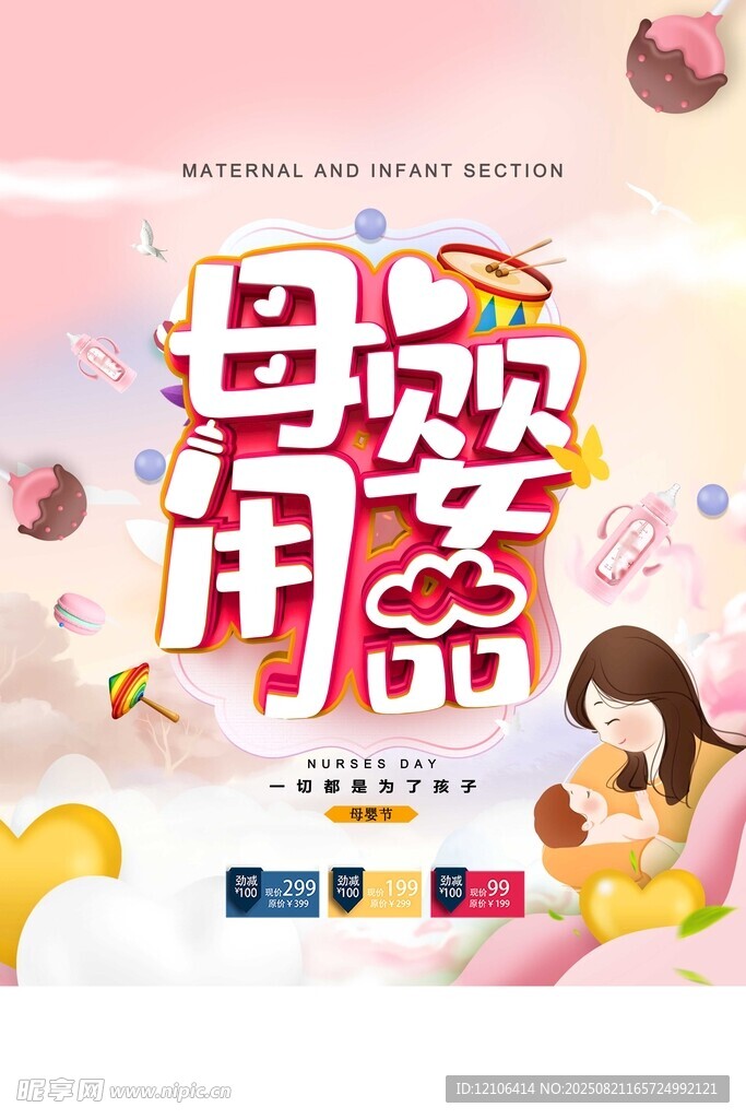 母婴用品节宣传海报
