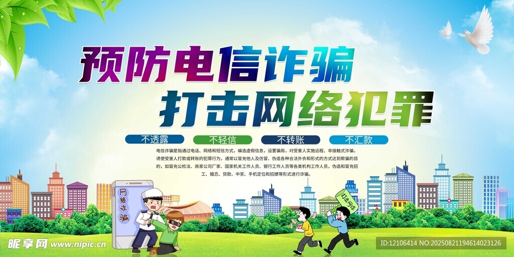 预防诈骗打击网络犯罪宣传