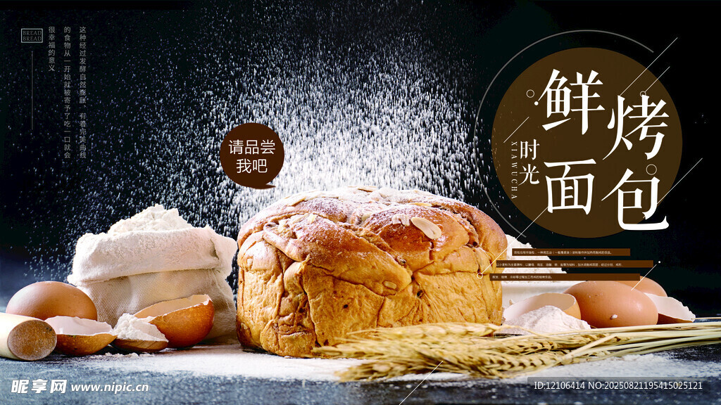 鲜烤面包