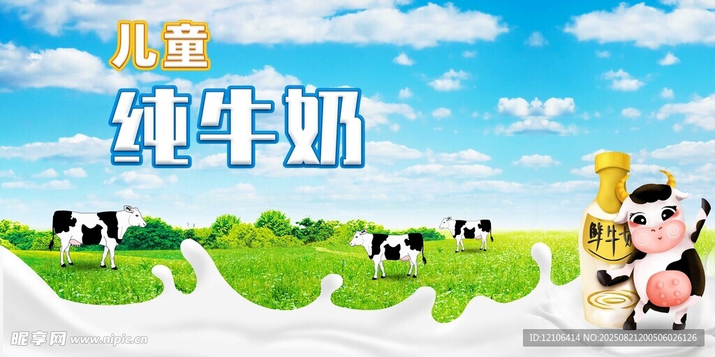 儿童纯牛奶广告宣传图