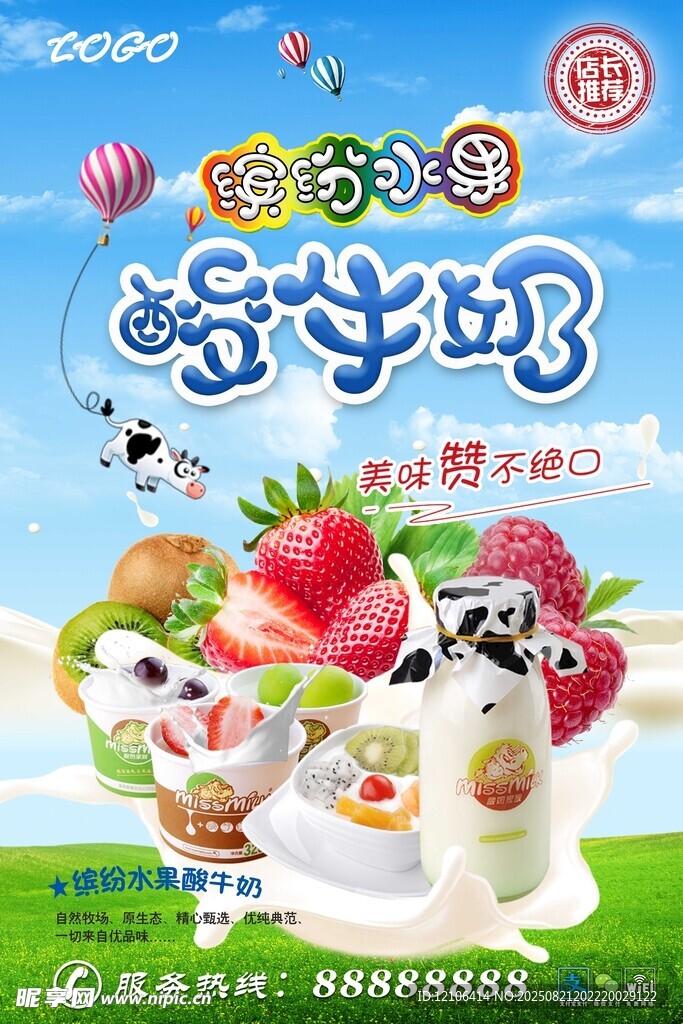 美味酸奶水果搭配饮品