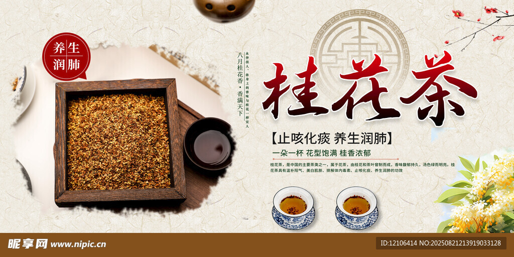 桂花茶
