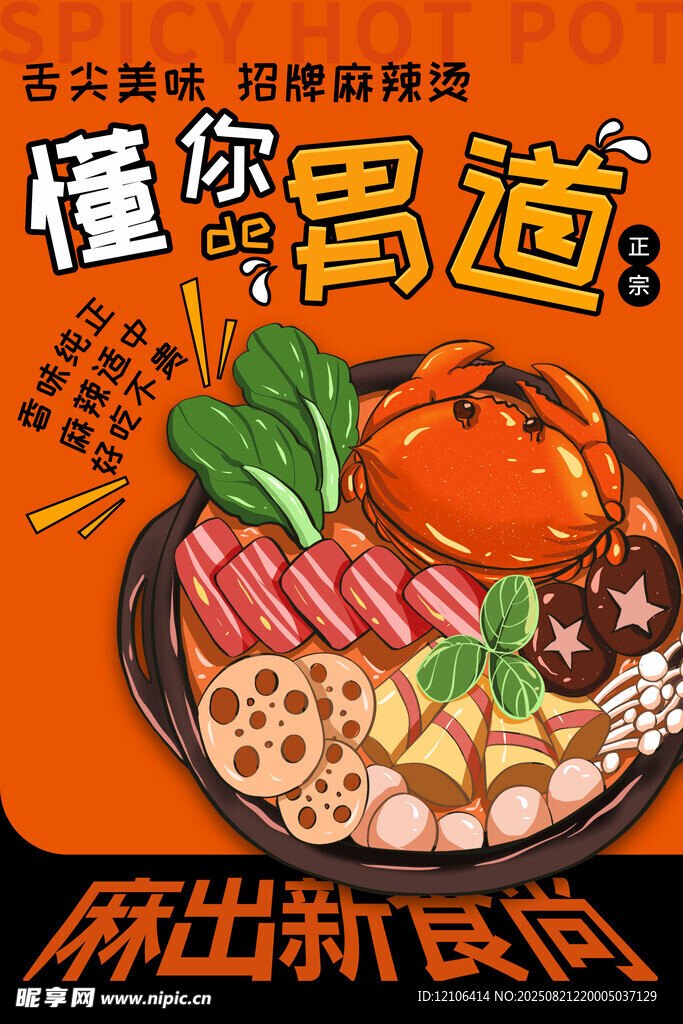美味麻辣烫海报