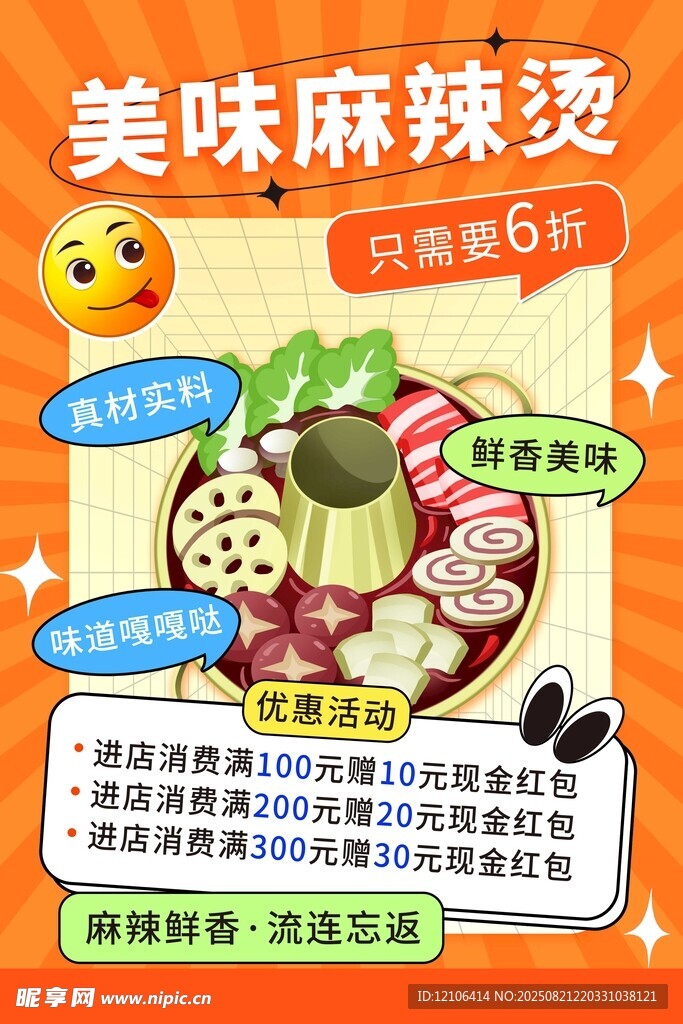 美味麻辣烫宣传海报