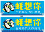 蚝想你海鲜烧烤宣传海报